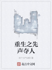 重生之先声夺人免费阅读下载