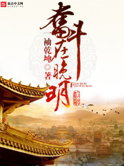 奋斗在晚清 小说