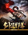 剑道邪君百度百科