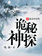 诡探讲的是什么