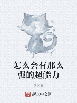 怎么可能那么高