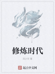 大修炼时代 小说