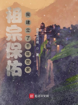 祖宗保佑多会可以建立王朝
