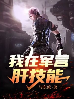 我在军营的生活