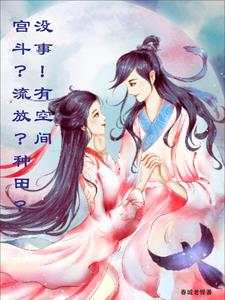 宫斗全文