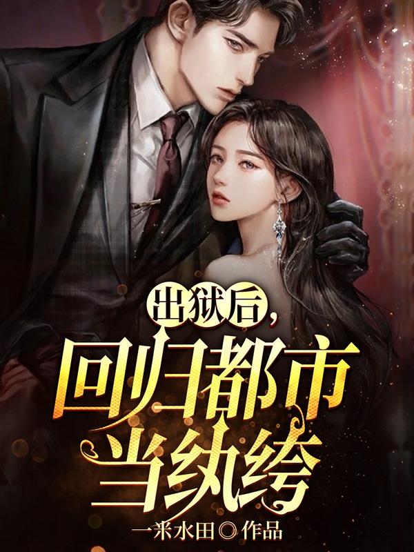 出狱之后小说番外