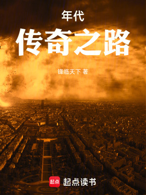 年代:传奇之路TXT下载