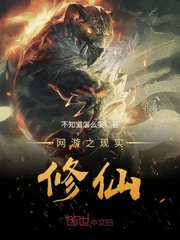 网游之现实修仙小说