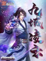 九域凌云小说全本下载