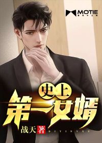 史上第一女婿txt