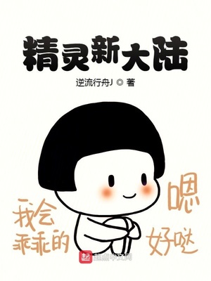 精灵新大陆小说全本在线阅读