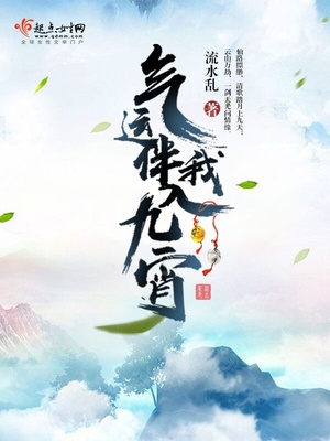 气运伴我入九宵书评