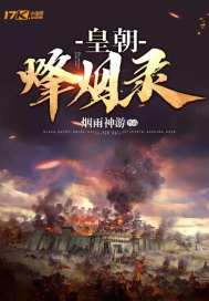 皇朝烽烟录小说免费阅读无弹窗