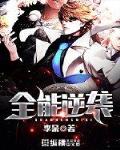 全能逆袭星际柏夜