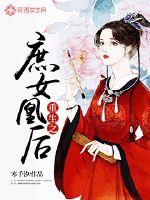 重生庶女之再世为凰