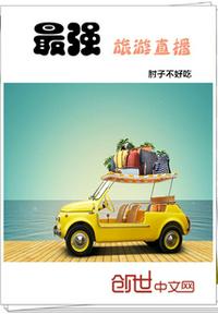 最强旅游直播txt下载奇书网