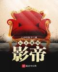 从主播到全球影帝下载