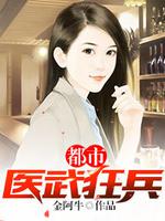 都市医武狂龙古风金阿牛