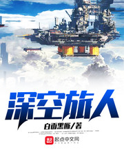 深空旅客