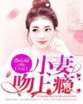 小妻吻上瘾免费观看电视全集