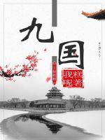 九国公约是在什么会议上签订的