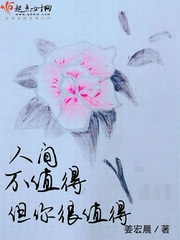 人间值得还是不值得