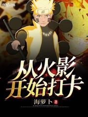从火影开始打卡小说