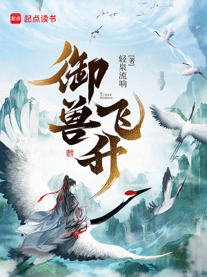 御兽飞升免费阅读180章