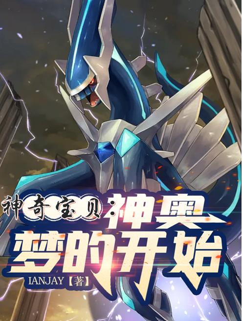 神奇宝贝之从神奥开始最新章节