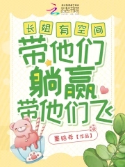 长姐有空间全文免费阅读