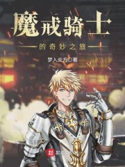 魔戒骑士穿越世界的小说