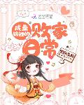 咸鱼锦鲤的败家日常txt百度云