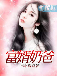 富婿奶爸全文免费阅读l