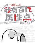 我有百亿属性点 第1章
