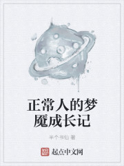 正常人的梦魇成长记 曹妹