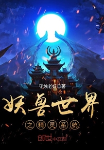 妖兽系统流小说