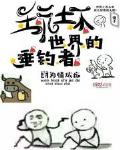 玩坏世界的垂钓者精校版下载