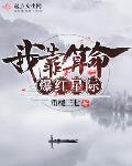 天才的自我修养[星际