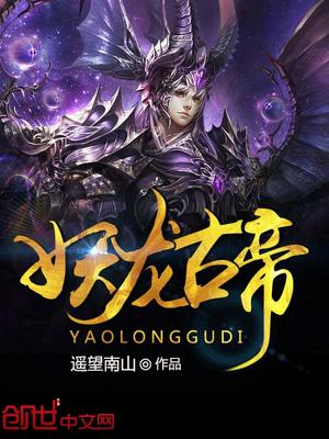 妖龙古帝最新章节免费阅读从弟5470章