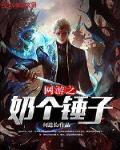 网游之奶个锤子下载txt