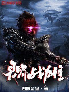 灵界战雄小说下载