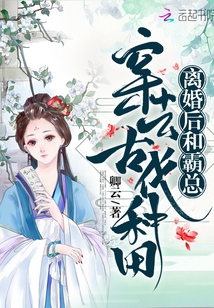 小说和霸总离婚之后