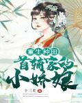首辅的小娇妻重生