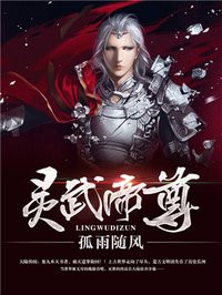 灵武帝尊在线阅读