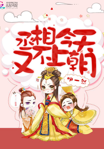 丞相今天又不上朝了小说