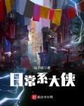 日常系大侠断更