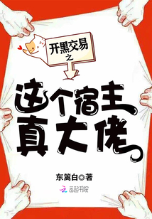 开黑交易之这个宿主真大佬....