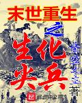 末世重生之生化尖兵下载