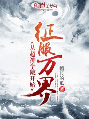从超神学院开始征服万界百度百科
