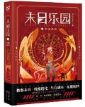 末日乐园起点